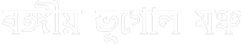 Bangiyo Bhugol Mancha Logo